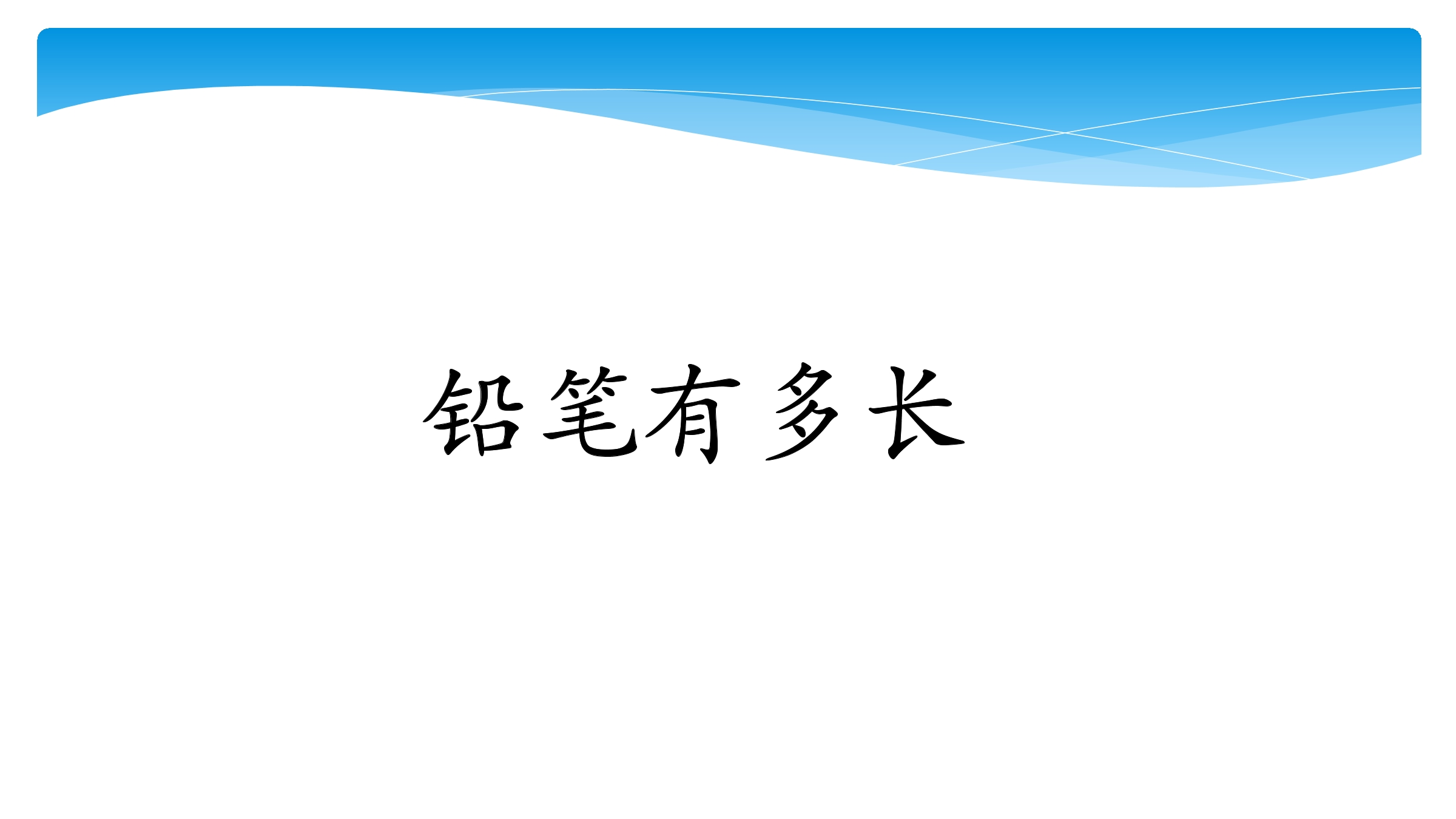 2年级数学北师大版下册课件第4单元《4.1铅笔有多长》