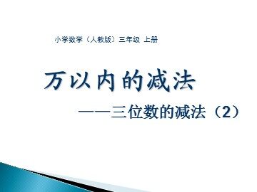 《减法》课件