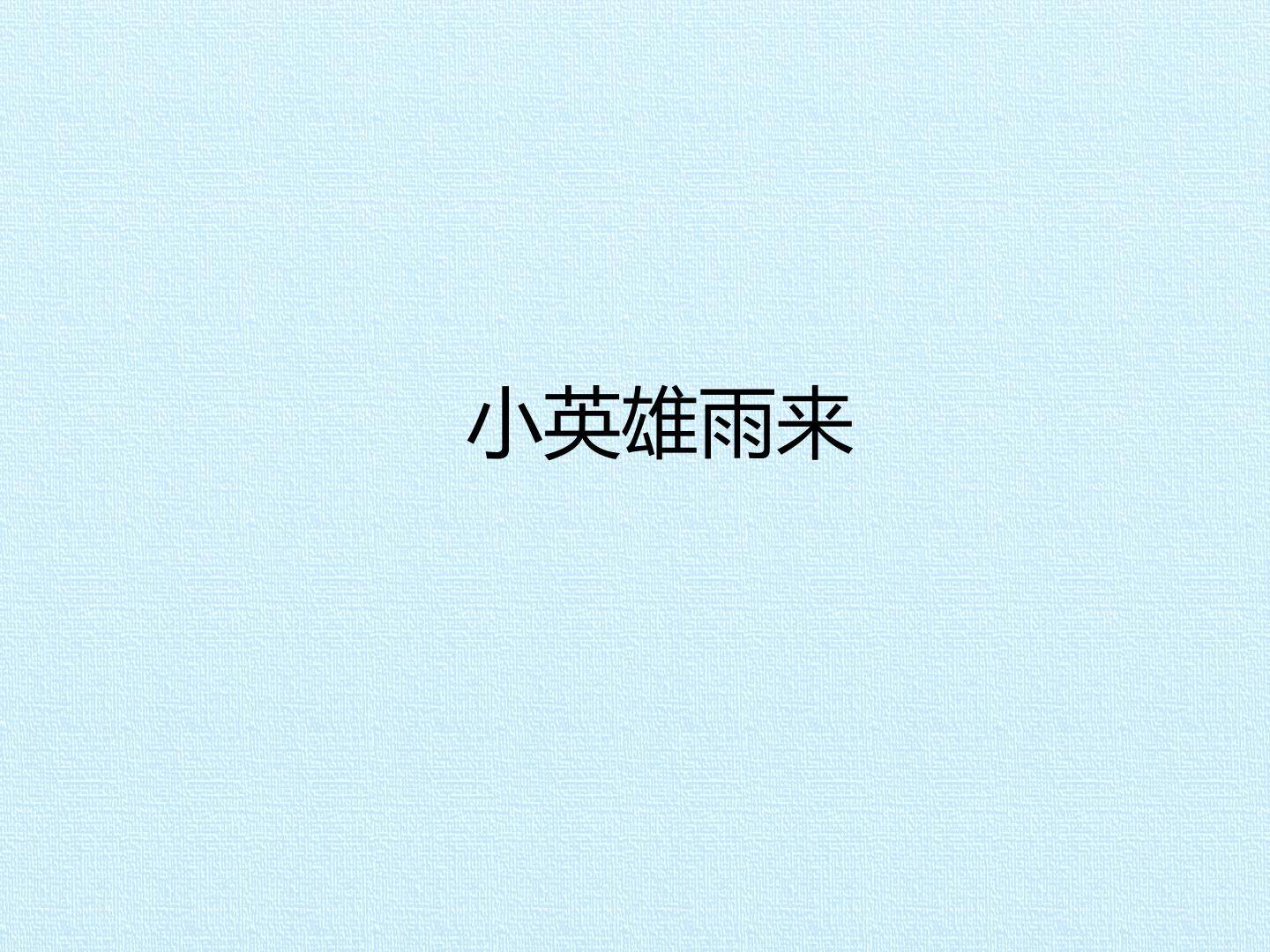 小英雄雨来_课件1