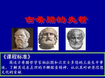 古希腊的先哲_课件1