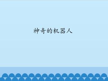 神奇的机器人_课件1