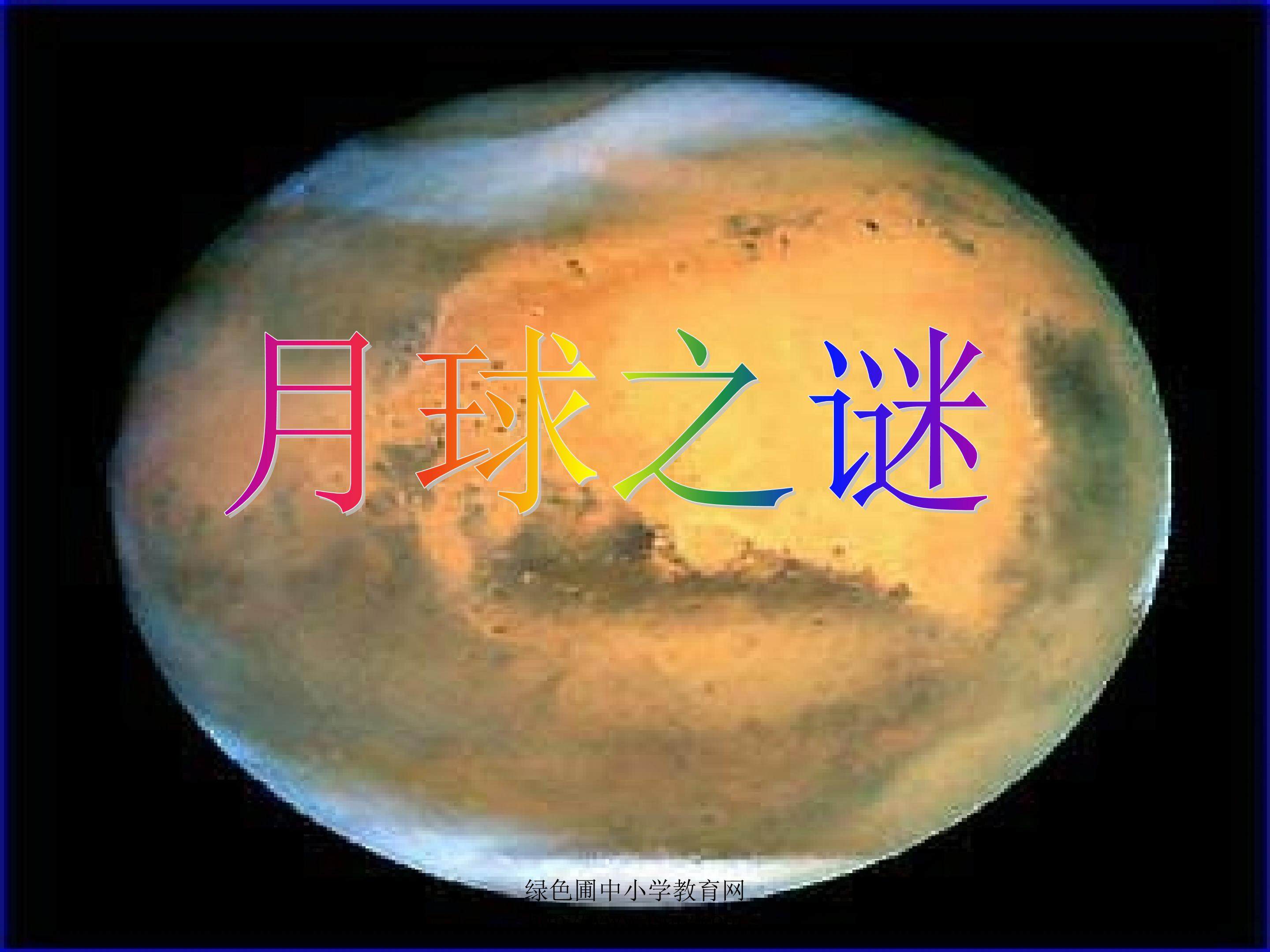 月球之谜