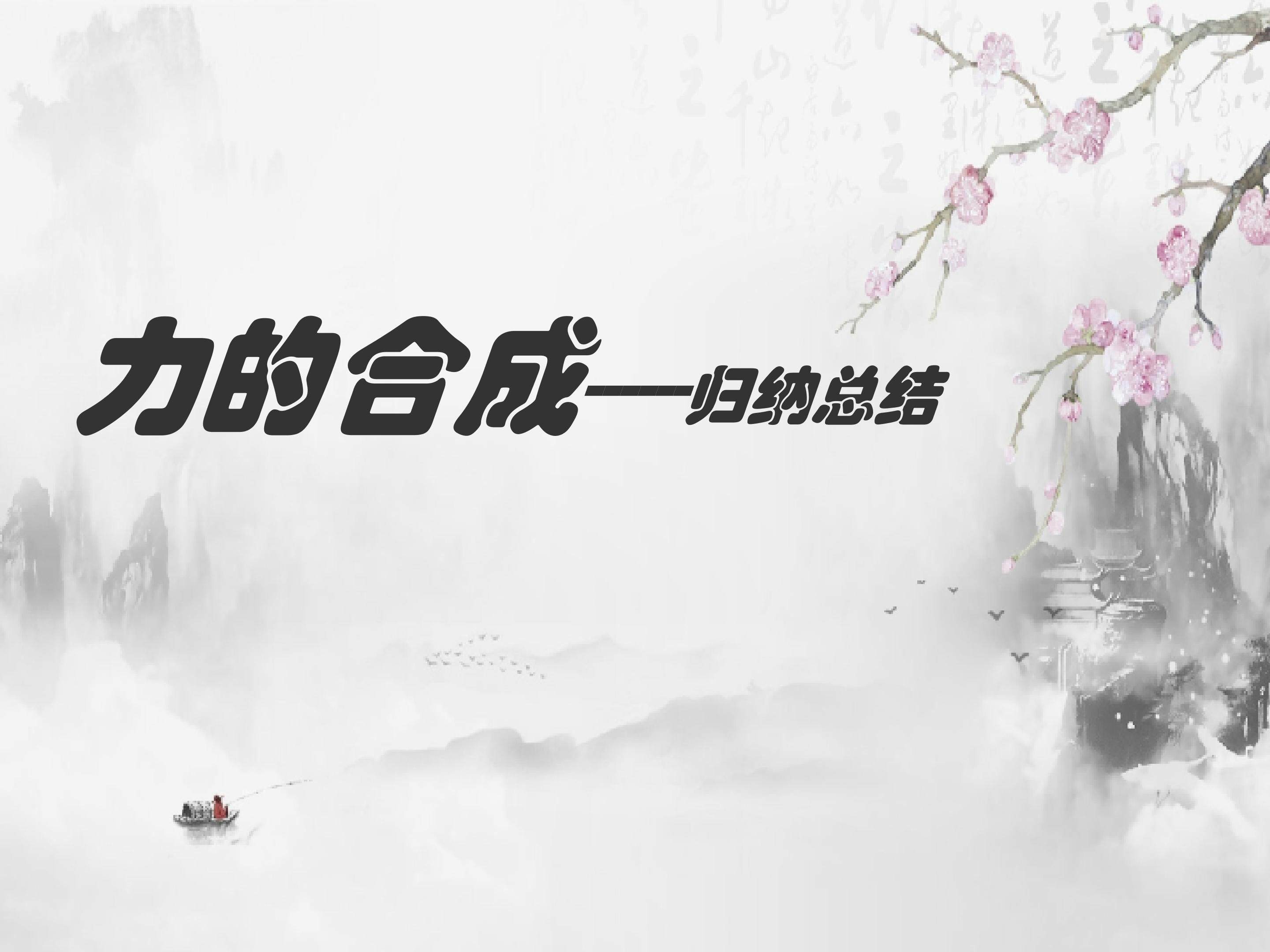 力的合成--归纳总结