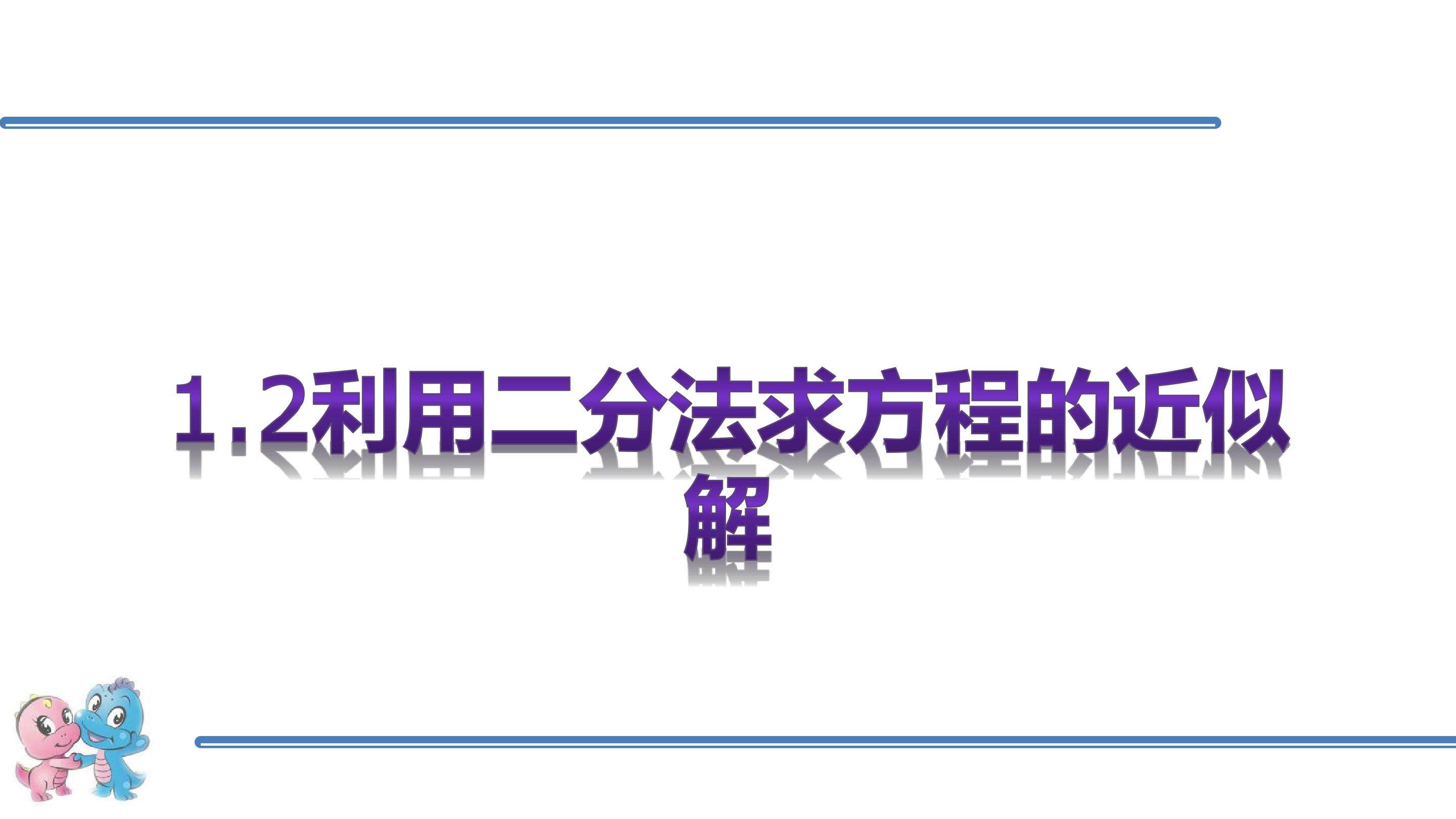 利用二分法求方程的近似解