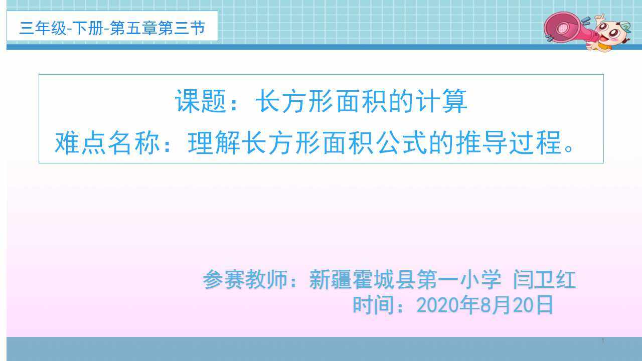 长方形面积的计算