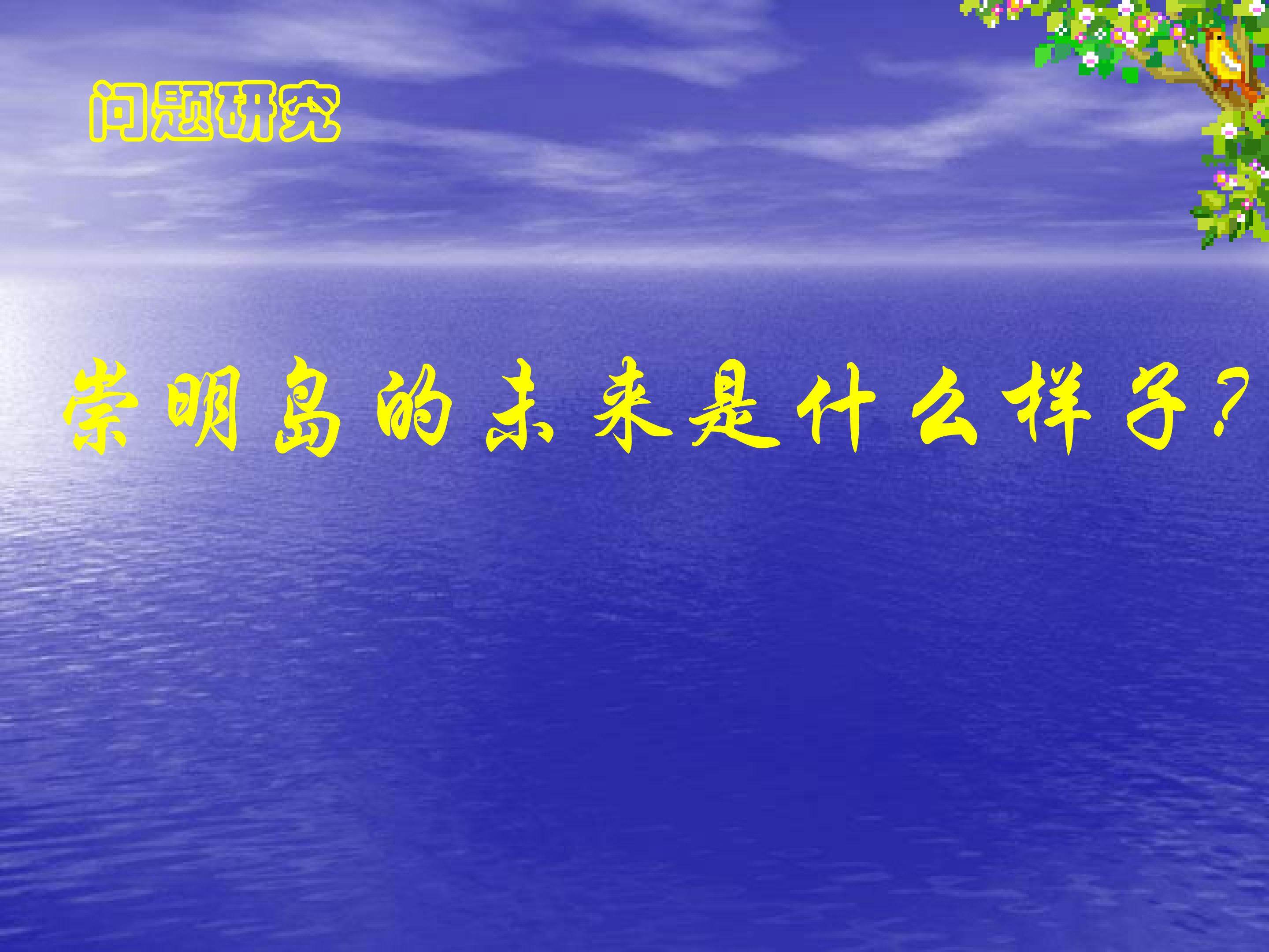 问题研究  崇明岛的未来是什么样子_课件1