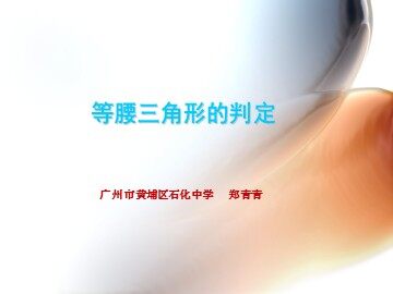 12.3.2等腰三角形的判定（平行班）