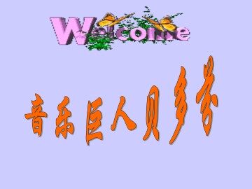 音乐巨人贝多芬_课件17
