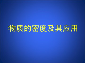 物质的密度及其应用_课件1