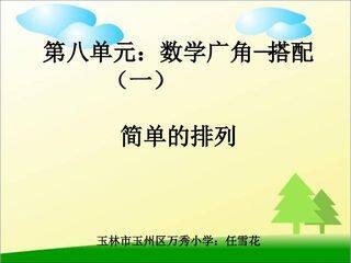 人教版数学二年级上册第八单元数学广角——搭配(一)