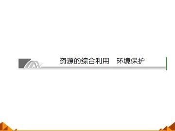 资源综合利用   环境保护_课件16