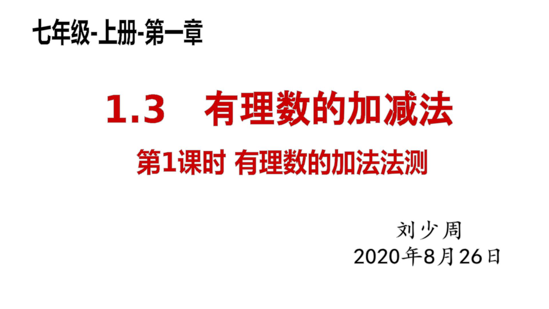 1.3.1有理数的加法