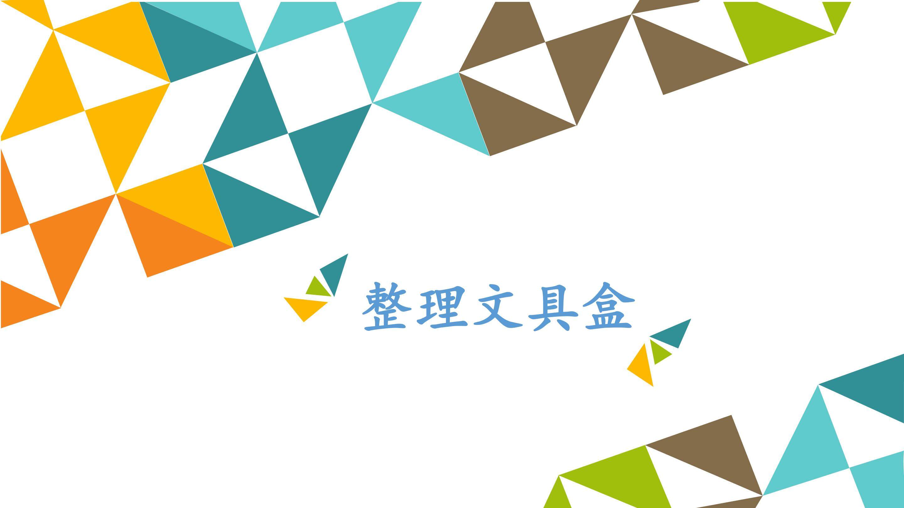 整理文具盒_课件1