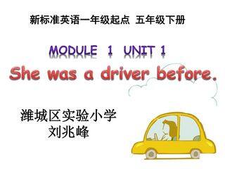 课件设计_刘兆峰_小学英语_Shewasadriverbef