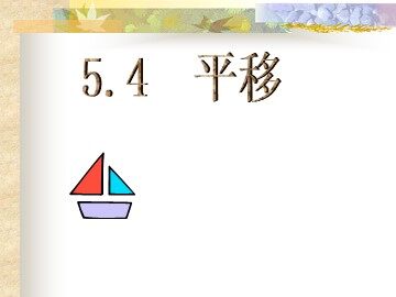 5.4(2b)平移.