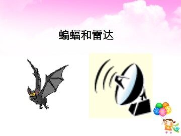 蝙蝠和雷达_课件3
