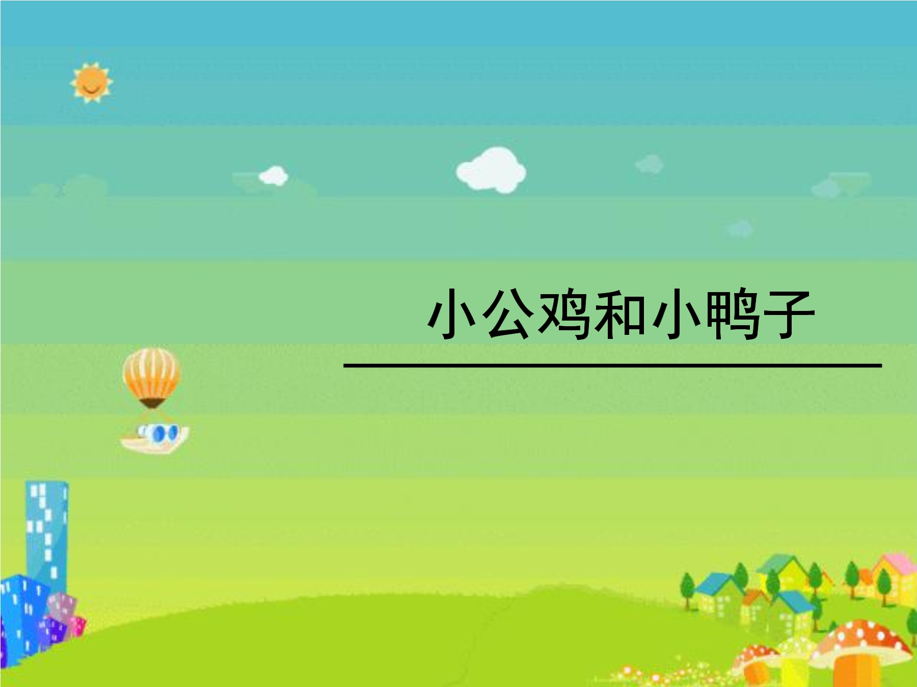 小公鸡和小鸭子