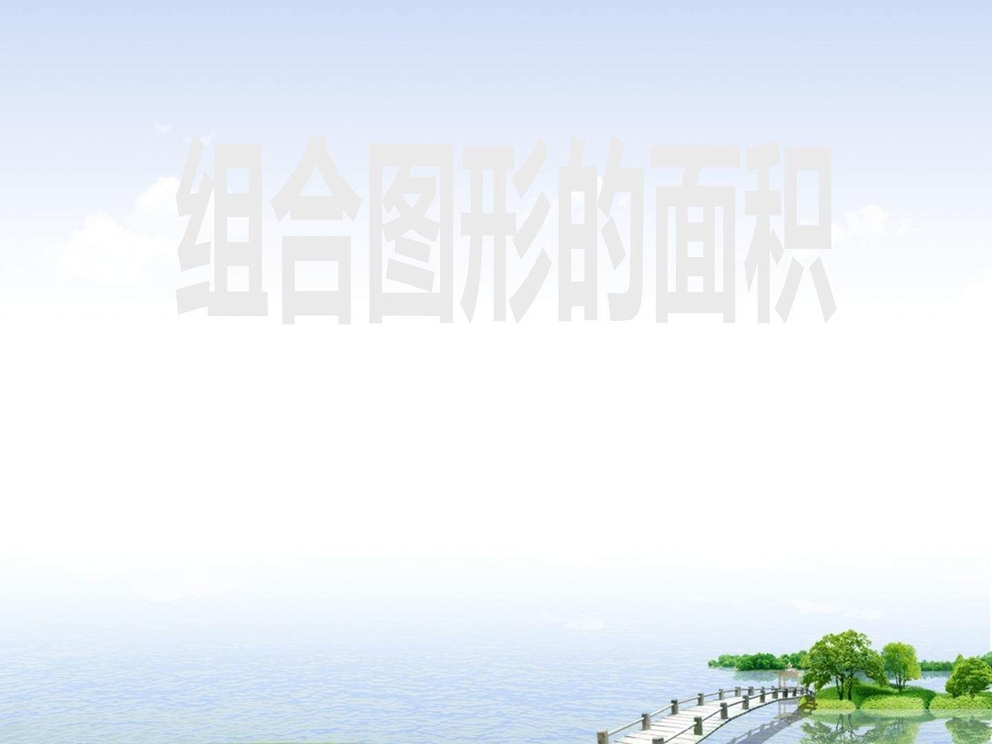 组合图形的面积