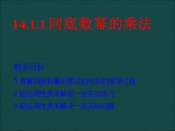 14.1.1 同底数幂的乘法