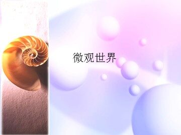 微观世界_课件1