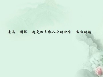 雪白的墙_课件1