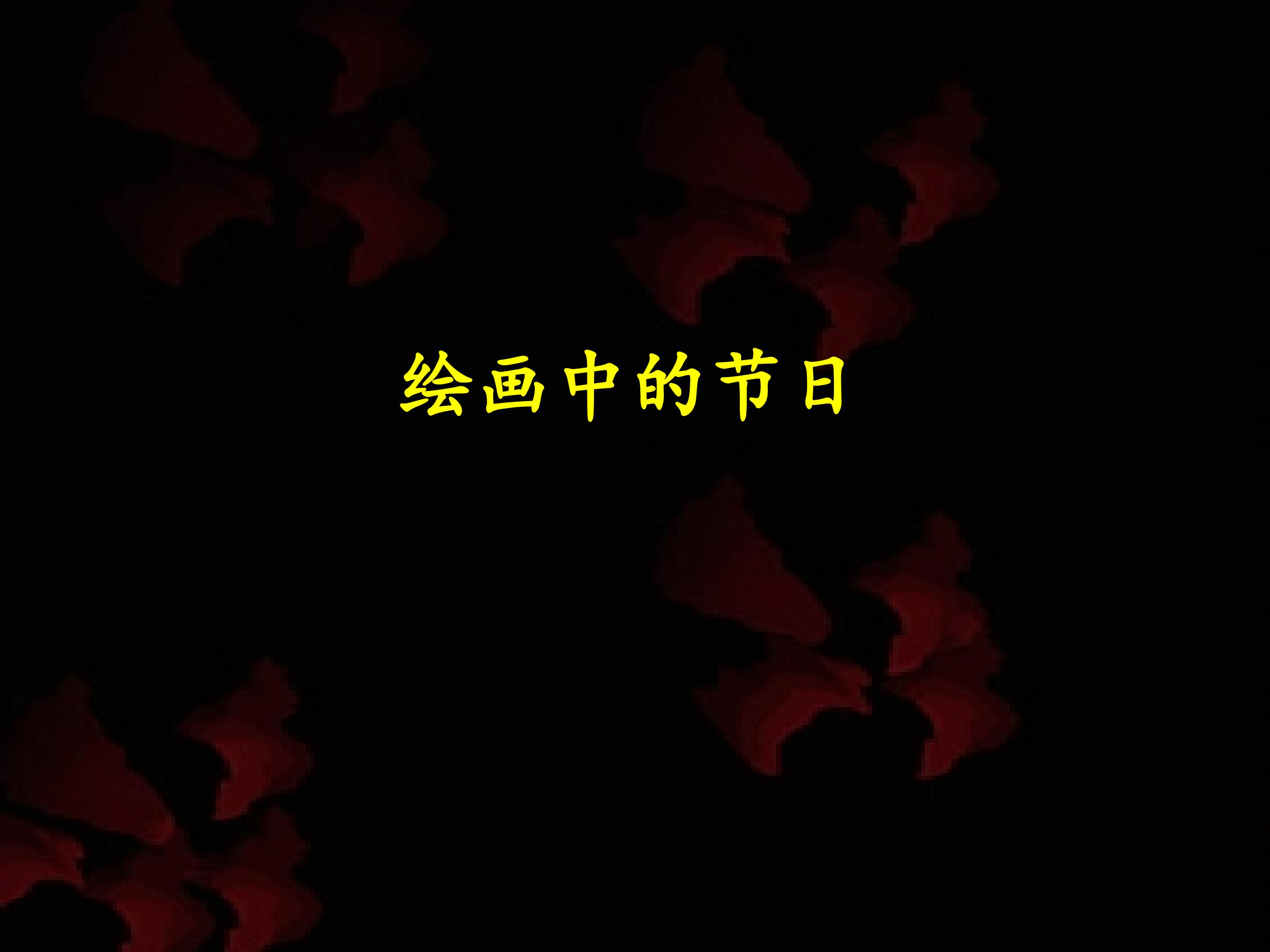 绘画中的节日_课件1