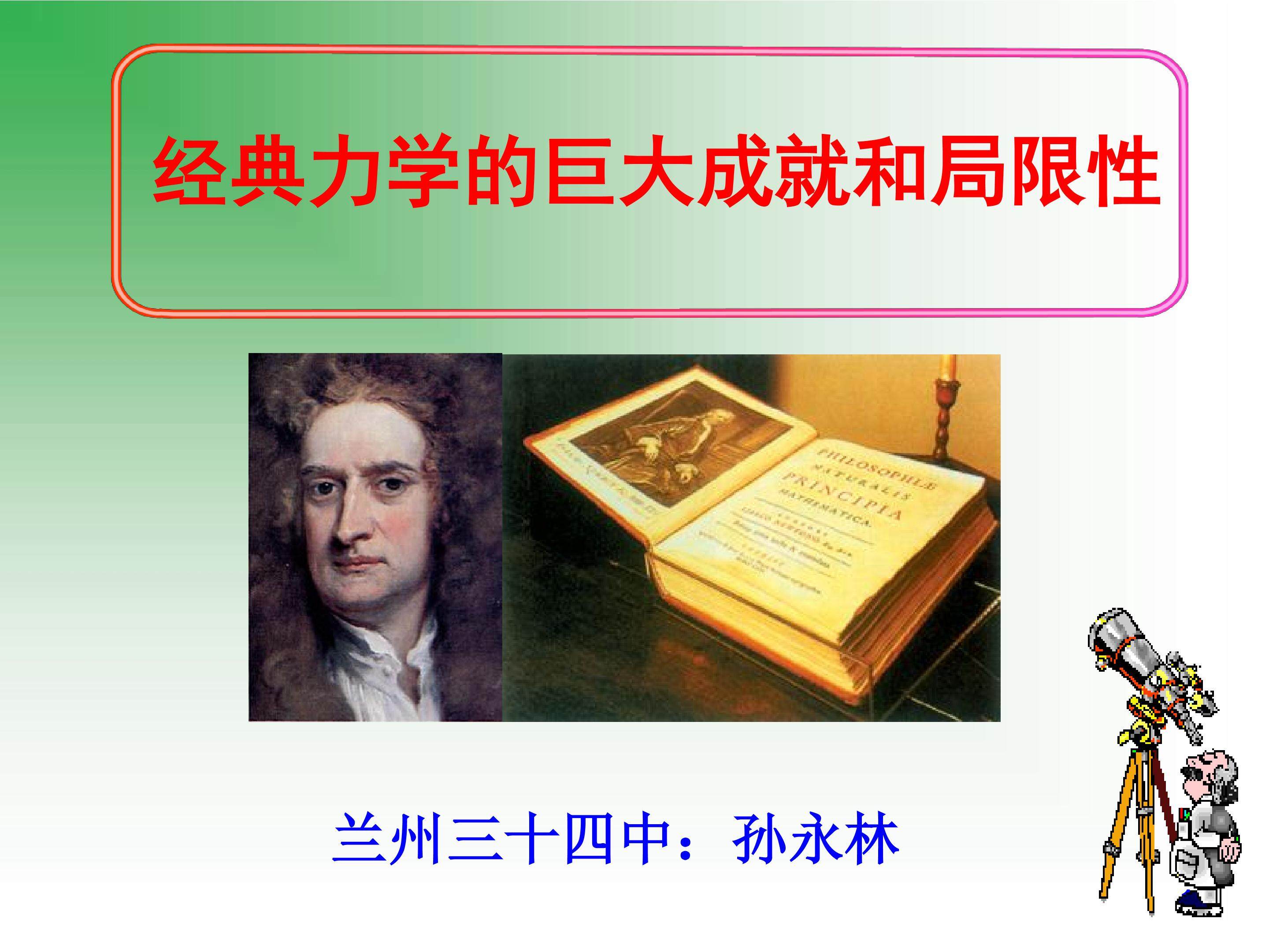 《经典力学的巨大成就和局限性》课件