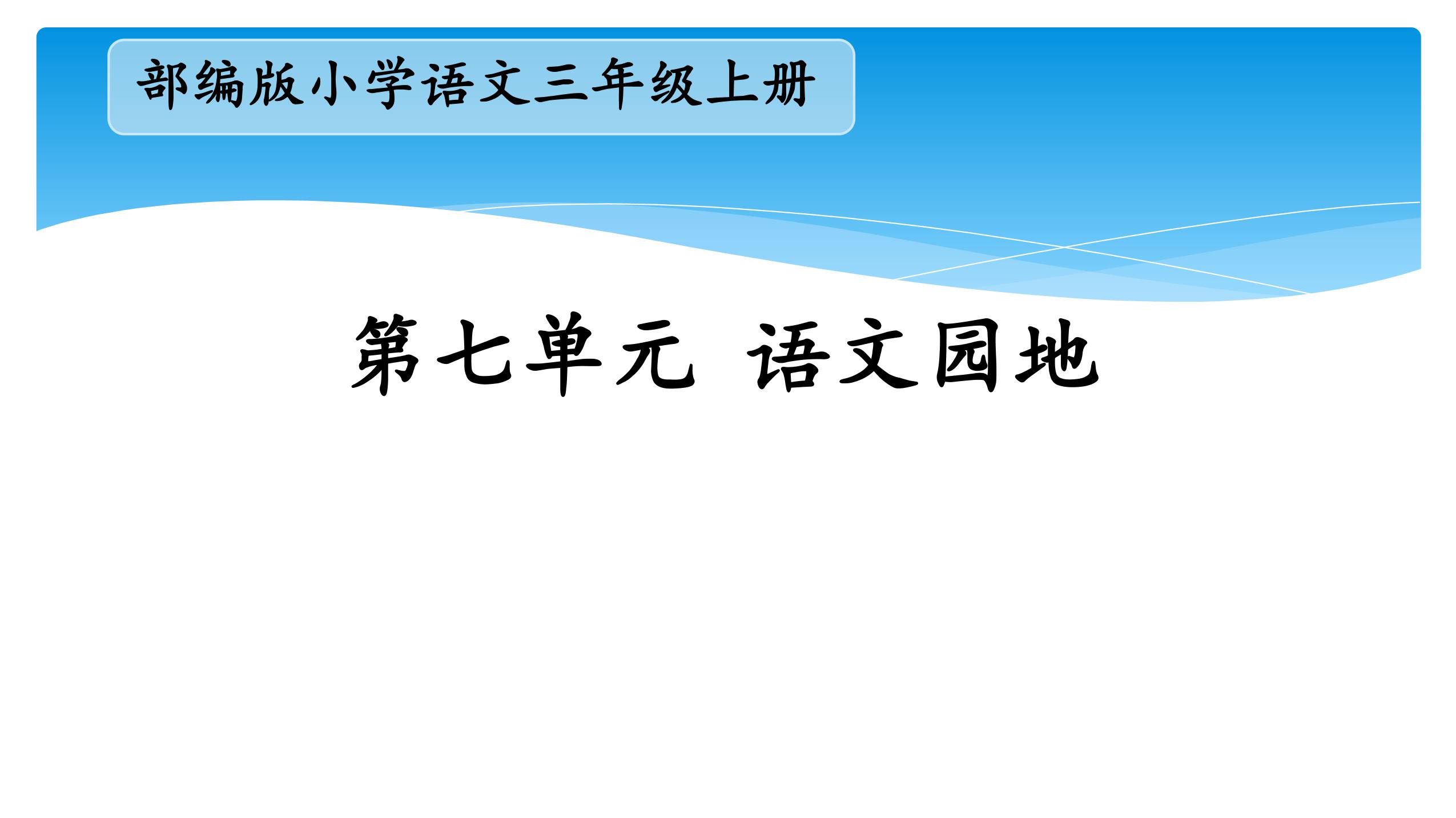 三年级上册语文部编版课件第七单元《语文园地七》02