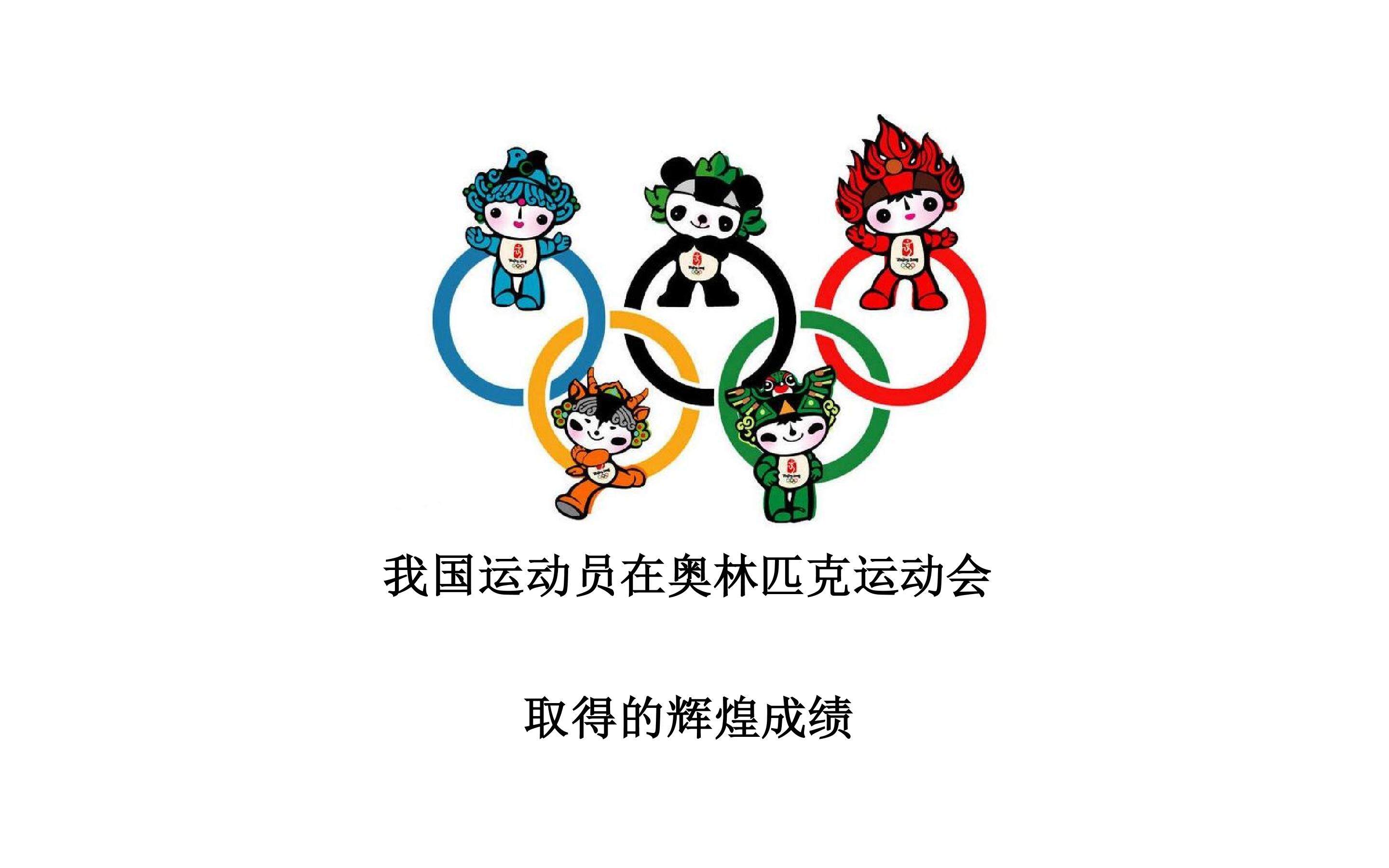 我国运动员在奥林匹克运动会取得的辉煌成绩