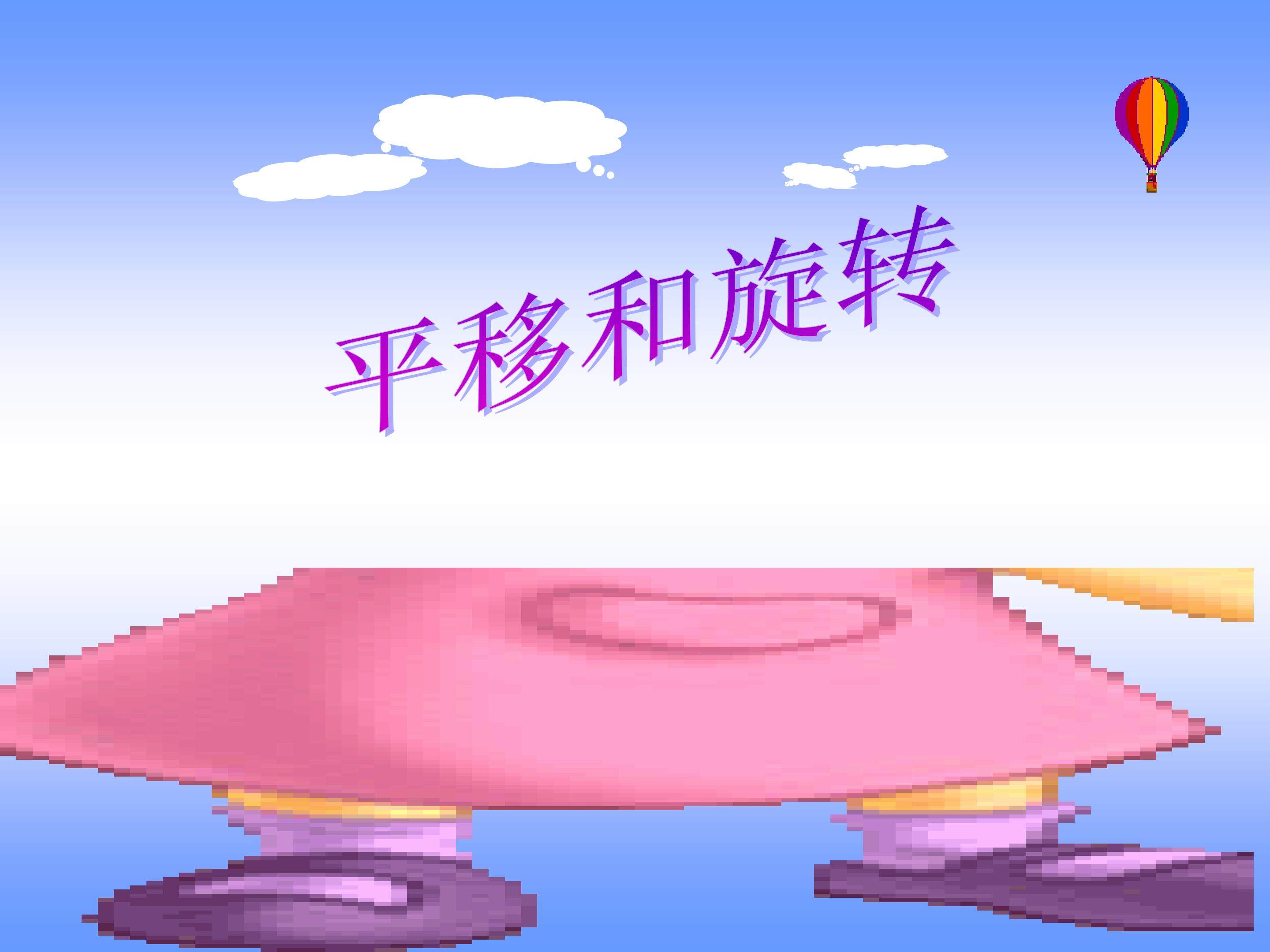 平移与旋转