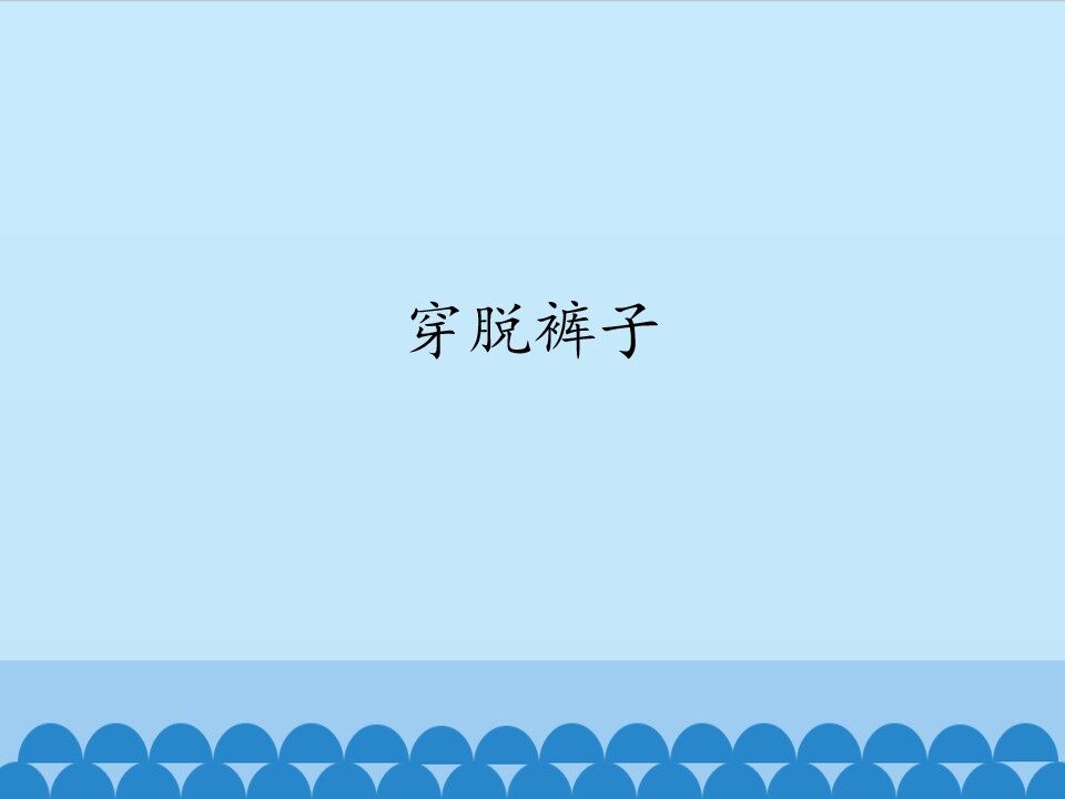 穿脱裤子_课件1