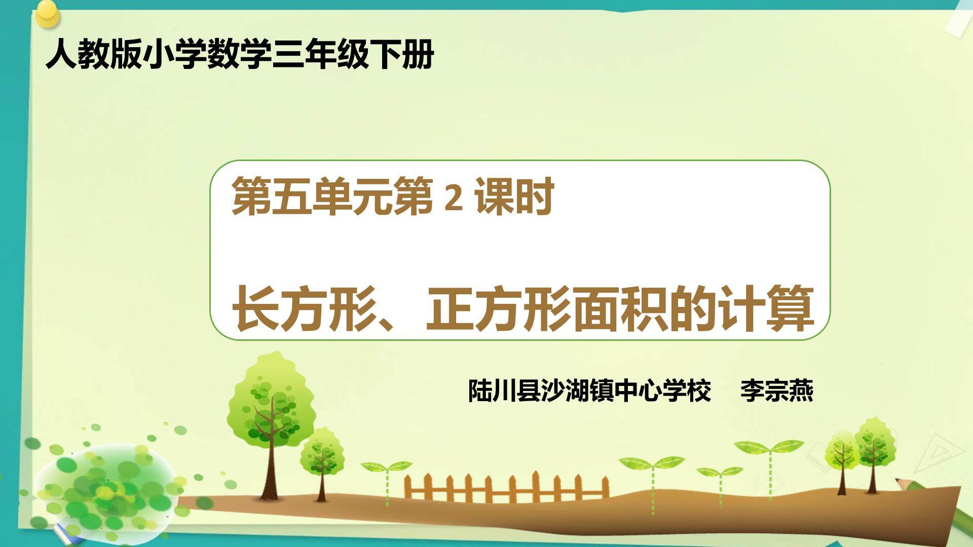 长方形、正方形面积的计算