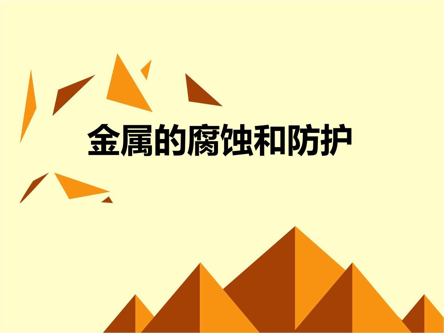 金属的腐蚀和防护_课件1