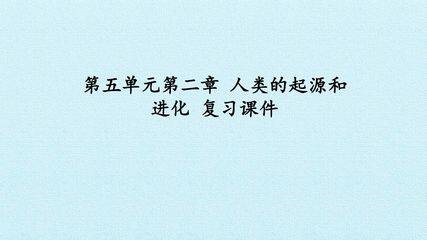 第五单元第二章 人类的起源和进化 复习课件