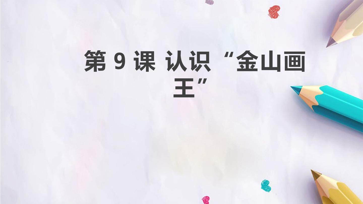 第9课 认识“金山画王”