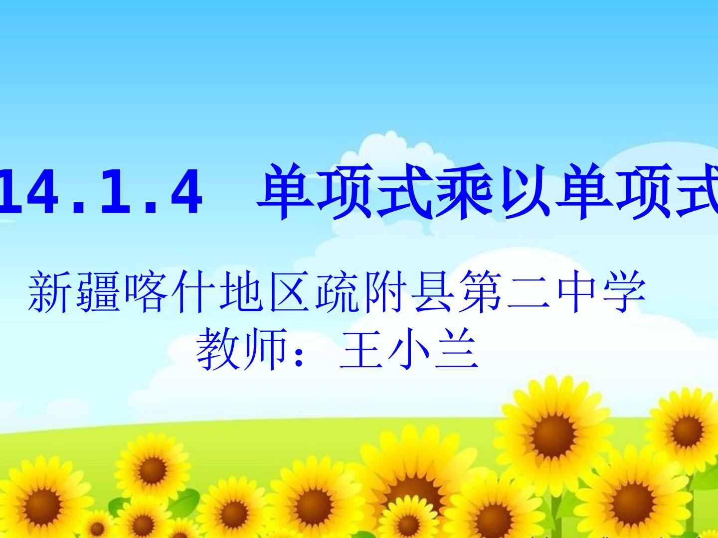 14.1.4单项式乘以单项式