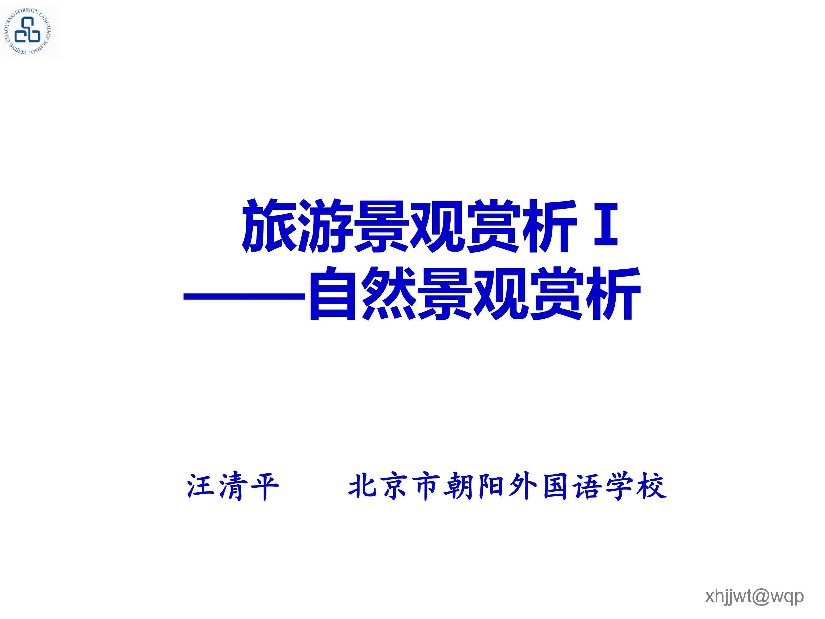 旅游景观赏析1——自然景观赏析