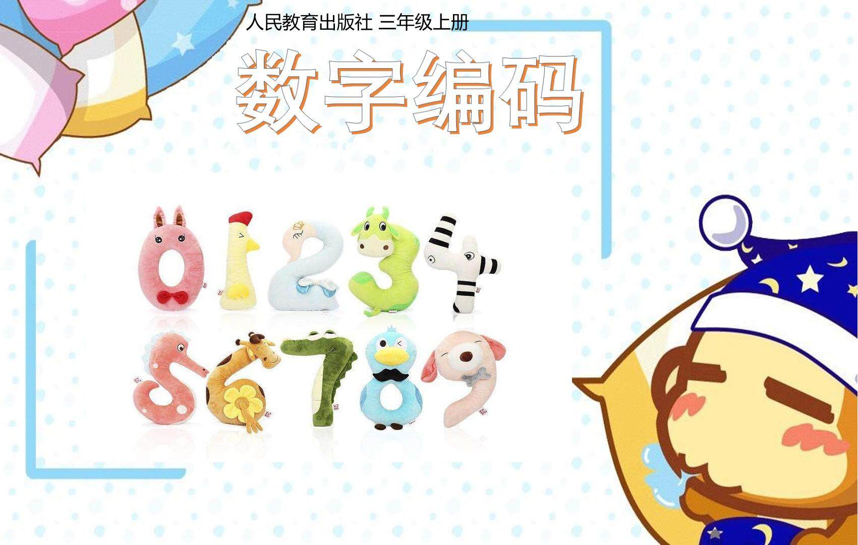 数字编码