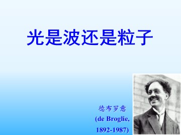 光是波还是粒子_课件1