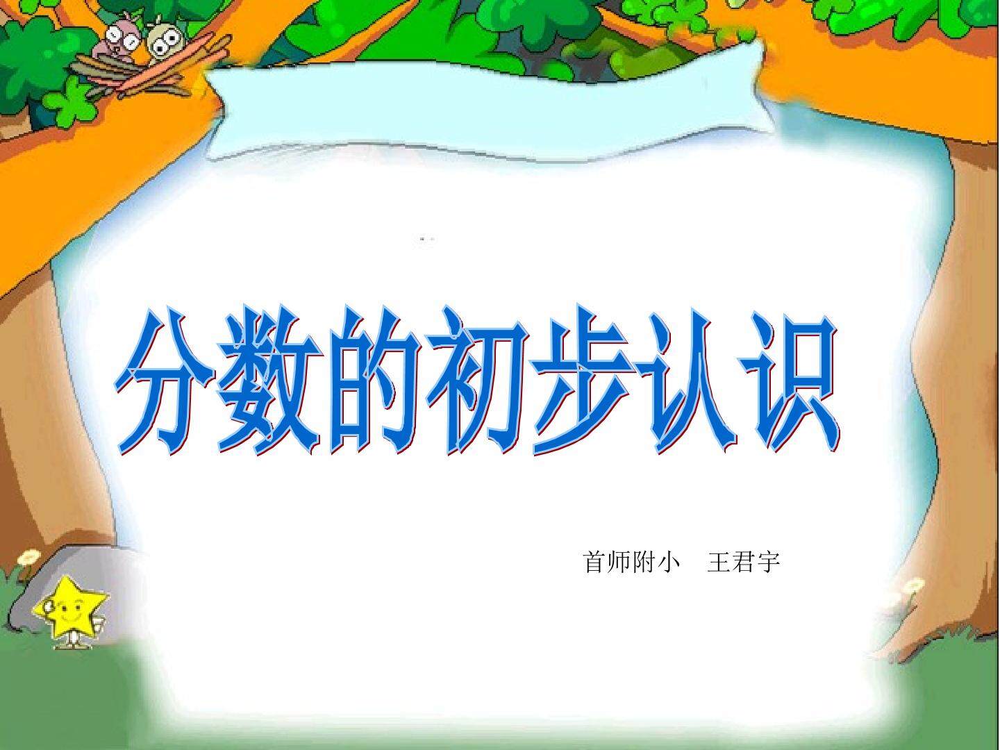 分数的初步认识