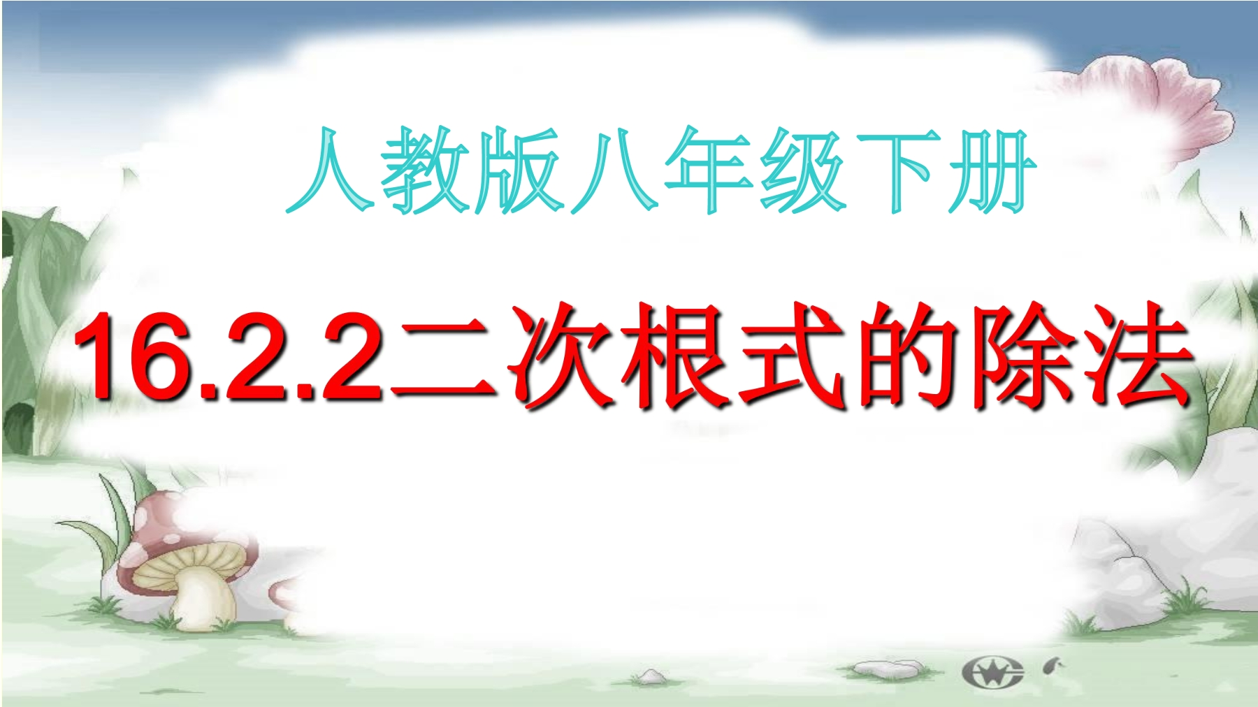 二次根式的乘除