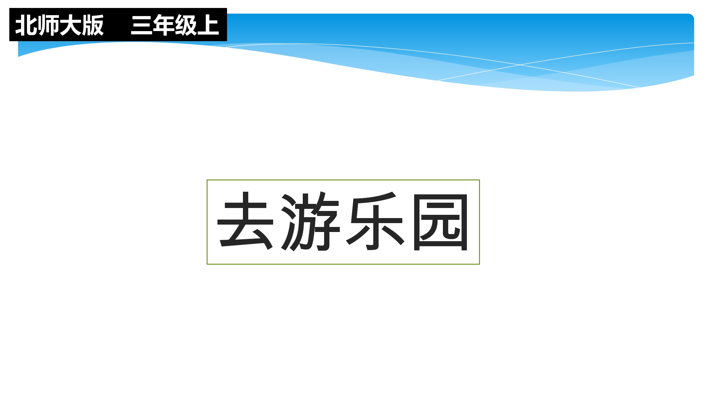 【★】3年级数学北师大版上册课件第6单元《6.2去游乐园》