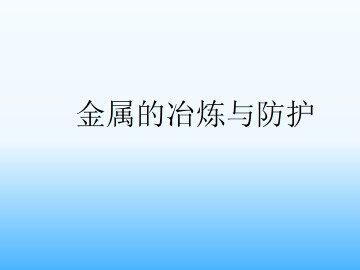 金属的冶炼与防护_课件1