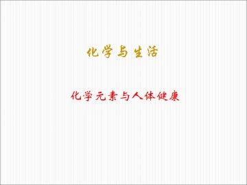 化学元素与人体健康_课件3
