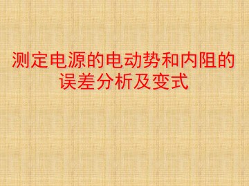 实验：测定电池的电动势和内阻_课件7