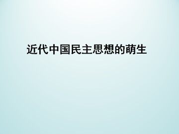 近代中国民主思想的萌生_课件1