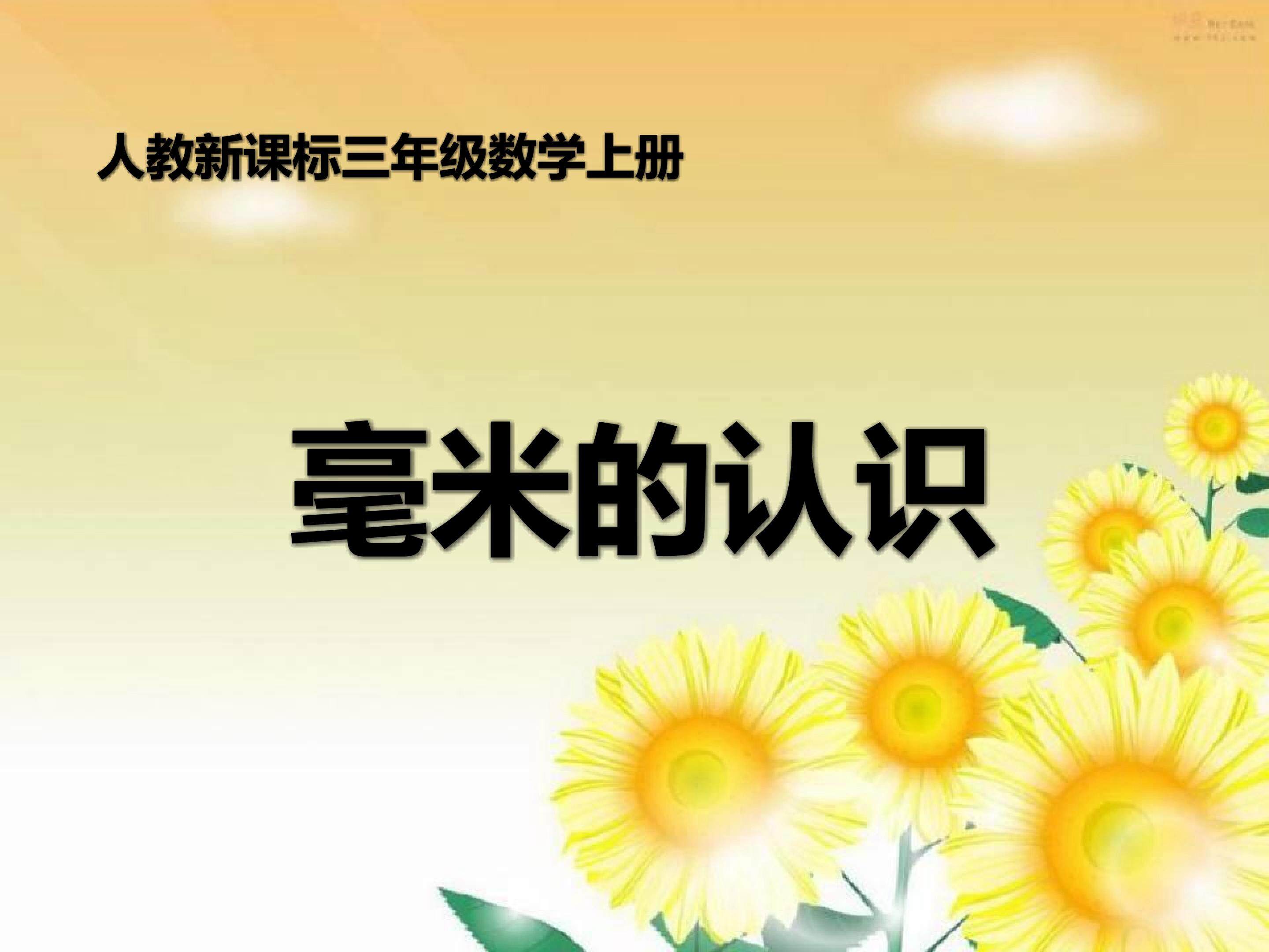 毫米的认识