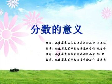 分数的意义