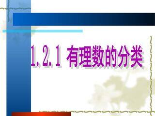 有理数的分类