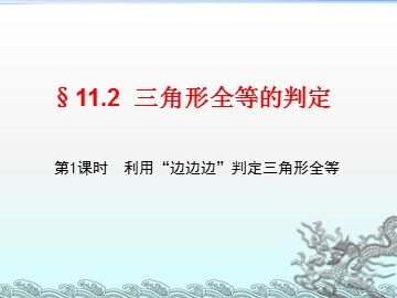 信息技术应用   探究三角形全等的条件